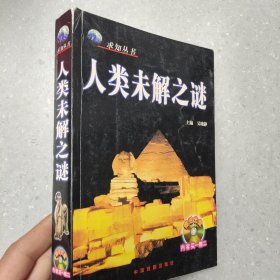 宇宙未解之谜（彩版图文天下）