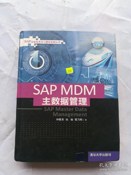 SAP MDM 主数据管理