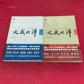 文武北洋1912-1928（风流篇、枭雄篇） 2本合售