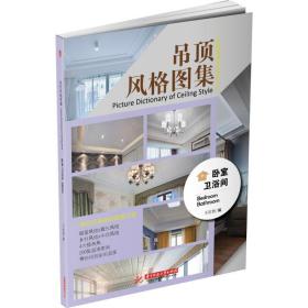 吊顶风格图集:卧室、卫浴间:bedroom & bathroom 建筑装饰 王正悟编