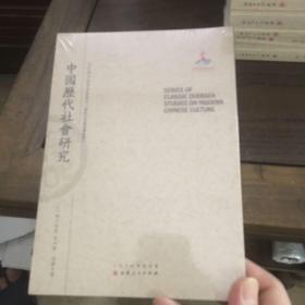 中国历代社会研究/近代海外汉学名著丛刊·历史文化与社会经济