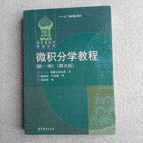 微积分学教程（第一卷）正版九品