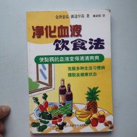 净化血液饮食法