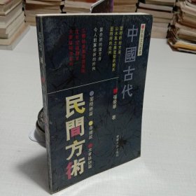 中国古代民间方术