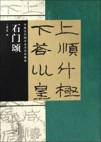 石门颂/中国古代碑志法书范本精选