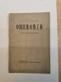 （中国资本主义工商业史料丛刊）中国民族火柴工业，1963年初版初印，仅印1600册