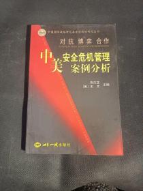 对抗·博奕·合作:中美安全危机管理案例分析