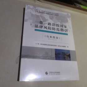 一带一路沿线国家法律风险防范指引（马来西亚）未开封