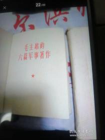 毛主席诗词（5幅毛彩照）毛泽东选集第一卷  毛主席的五篇著作 毛泽东论文艺  毛主席的六篇军事著作  毛主席论人民战争  中国共产党第十次全国代表大会文件汇编