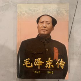 毛泽东传 1893 1949 下