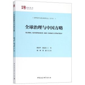 全球治理与中国方略/世界经济与政治智库论丛/智库丛书 9787520327404 编者:陈国平//赵远良 中国社科