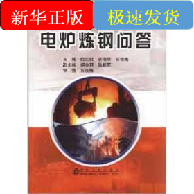 電爐煉鋼問答