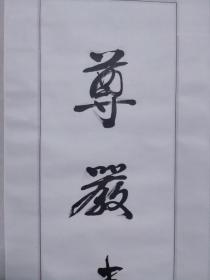 保真书画，刘俊卿书法作品一幅，尺寸:133*26纸本立轴
