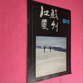 《江苏画刊》1986/10