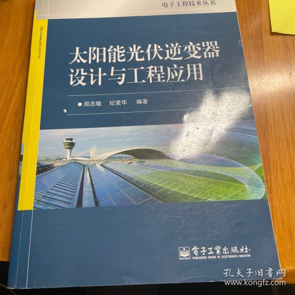 电子工程技术丛书：太阳能光伏逆变器设计与工程应用