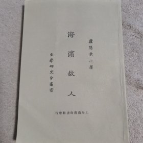 海濱故人（一册）