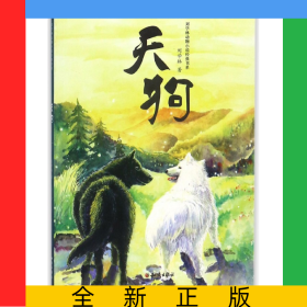 天狗/劉學(xué)林動物小說經(jīng)典書系