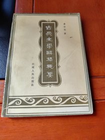 古典文学辞格概要