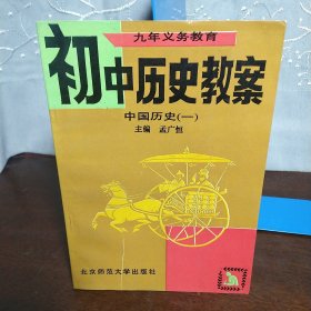 九年义务教育初中历史教案中国历史（一）