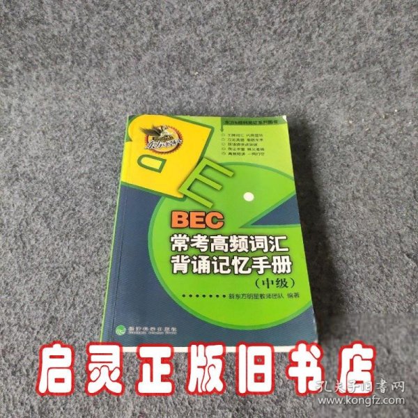 东方&经科英语系列图书：BEC常考高频词汇背诵记忆手册（中级）