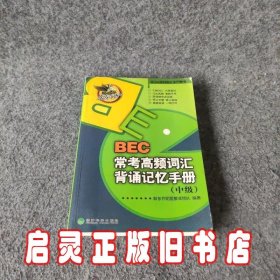 东方&经科英语系列图书：BEC常考高频词汇背诵记忆手册（中级）