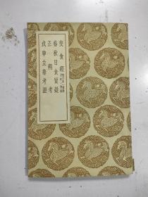 《交食经， 春秋日食质疑 ，正朔考 ，戊申立春考证》民国25年初版