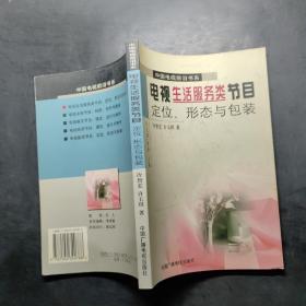 电视生活服务类节目：形态与包装