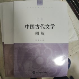 艺考：中国古代文学题解