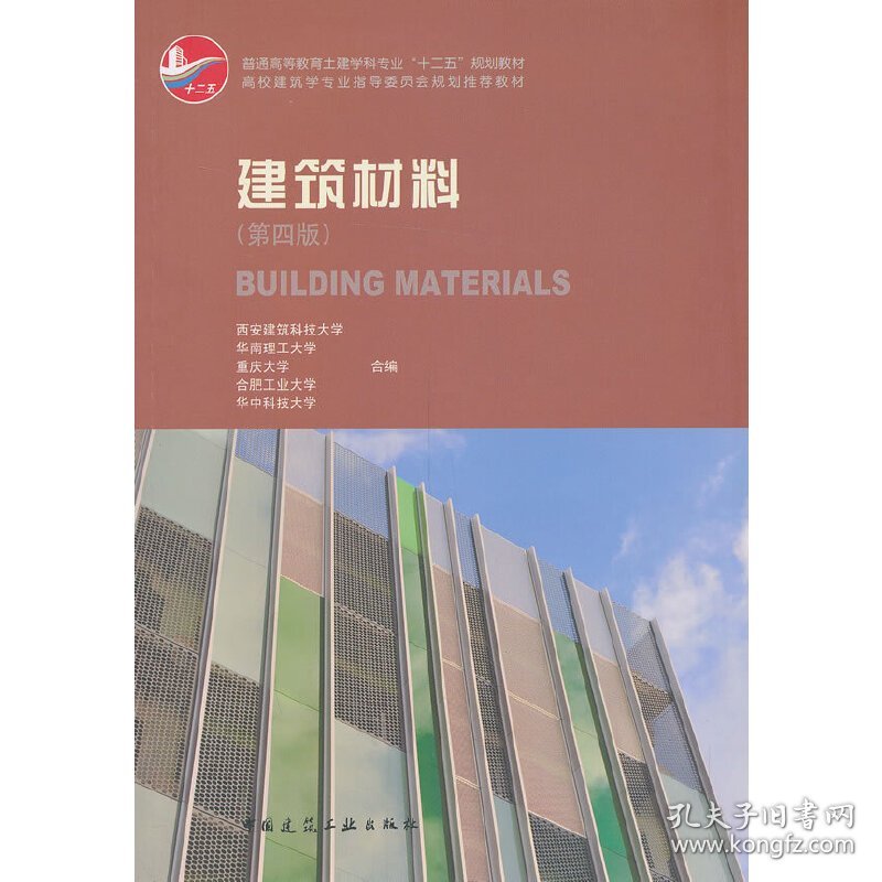 建筑材料(第4版住房城乡建设部土建类学科专业十三五规划教材) 9787112156573