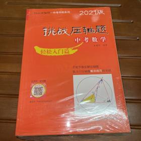 2021挑战压轴题 中考数学 全三册（精讲解读篇、强化训练篇、轻松入门篇）