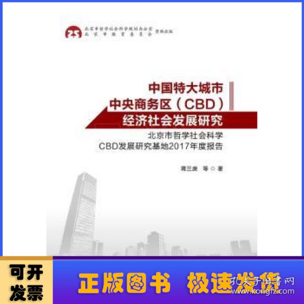 中国特大城市中央商务区（CBD）经济社会发展研究