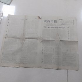 陕西日报 1977年1月16日