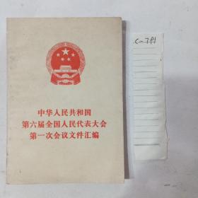 中华人民共和国第六届全国人民代表大会第一次会议文件汇编。