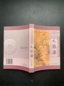 中国古典文学精品选注汇评文库：元散曲（有笔迹划线 具体请看图片和品相描述）