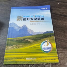 新视野大学英语 第三版 3阅读教程