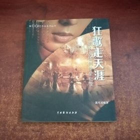 黄巧灵演艺作品系列丛书·狂歌走天涯：三亚千古情创作全纪录