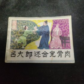 早期好品连环画－64开85年一版一印-《吕大郎还金完骨肉》