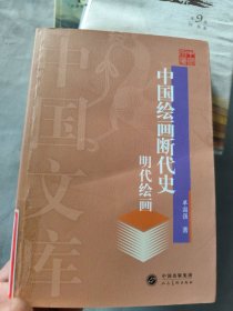 中国绘画断代史 明代绘画