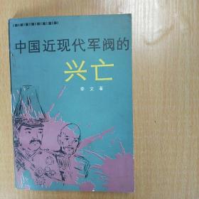 中国近现代军阀的兴亡（馆藏书）（1989年9月1版1印，仅2000册）