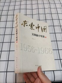 求索中国：文革前十年史（下）