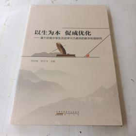 以生为本 促成优化---基于初高中学生历史学习力差异的教学衔接研究