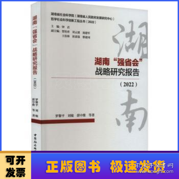 湖南“强省会”战略研究报告(2022)