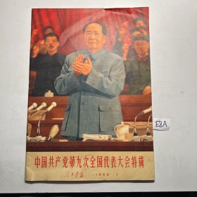 人民画报1969年7 中国共产党第九次全国代表大会特辑