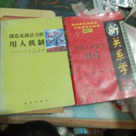 新关系学全书:中国人的处世胜经:精华版送创造充满活力的用人机制