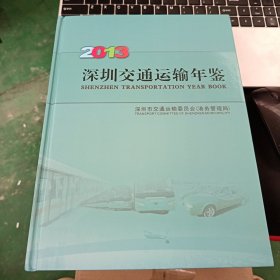 2013 深圳交通运输年鉴
