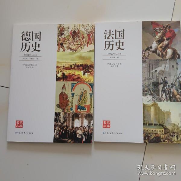 中国大百科全书名家文库：《德国历史》《法国历史》