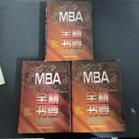 MBA精要全书 上中下卷 全三卷 3本合售