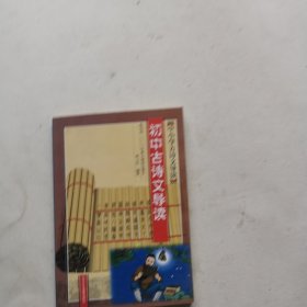 中小学古诗文导读 初中古诗文导读