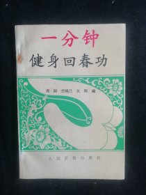 一分钟健身回春功