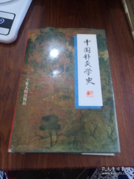 中国针灸学史